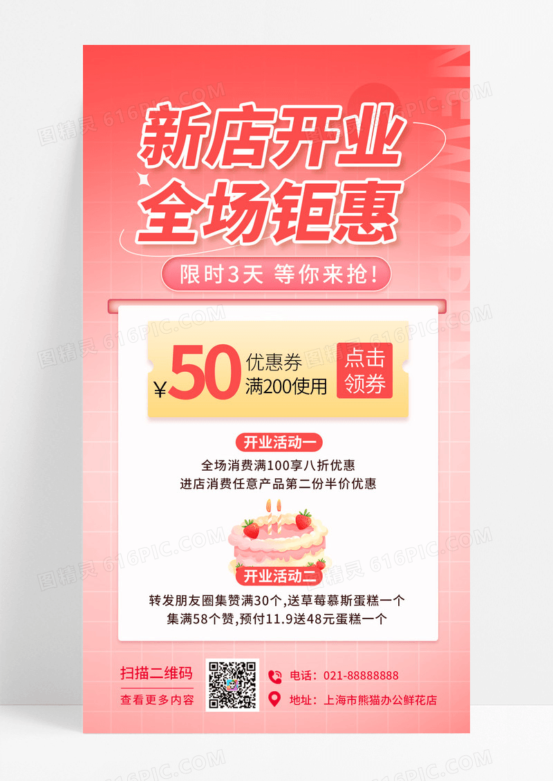 清新粉色背景新店开业全场钜惠促销手机宣传海报